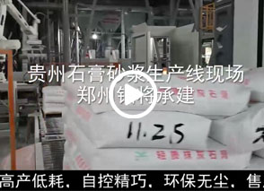 廣西預(yù)拌砂漿生產(chǎn)線、貴州輕質(zhì)抹灰磷石膏砂漿設(shè)備、塞爾維亞瓷磚膠生產(chǎn)線現(xiàn)場