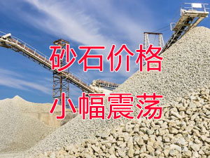 廣西受眾多因素影響，砂石價(jià)格小幅震蕩！四季度砂石行情展望