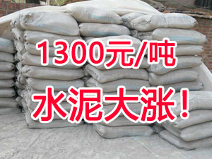 爆發(fā)！1300元/噸的水泥來了！全國(guó)水泥繼續(xù)大漲！