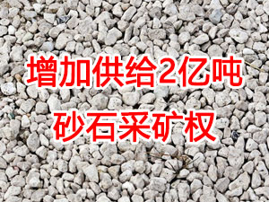 增加供給2億噸！山東確定“十四五”期間砂石采礦權(quán)投放初步計(jì)劃