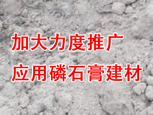 貴州省住房城鄉(xiāng)建設(shè)廳印發(fā)通知，要求加大力度推廣應(yīng)用磷石膏建材！