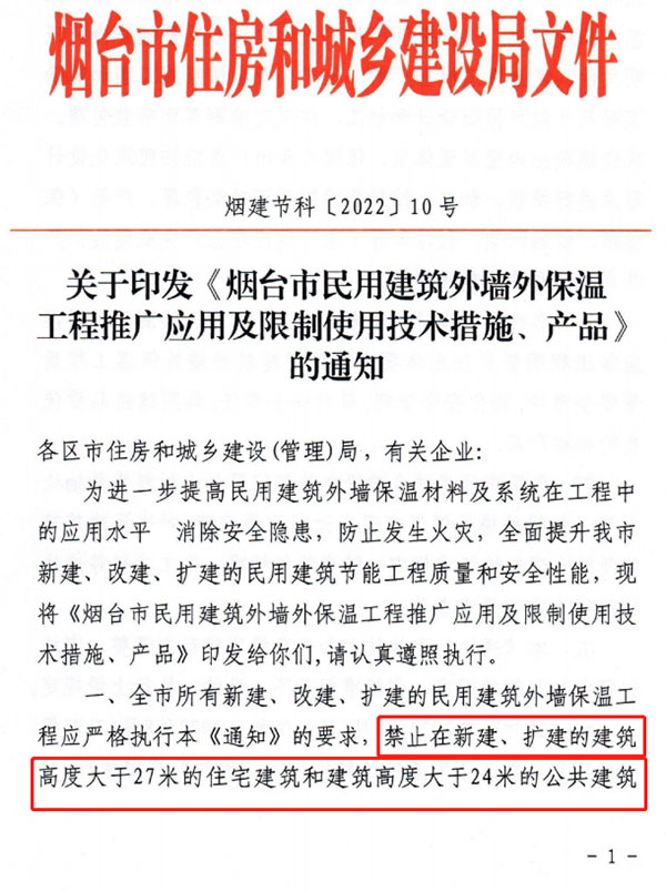 8月1日起，煙臺市所有民用建筑外墻保溫工程禁止使用薄抹灰作為主體保溫系統(tǒng)