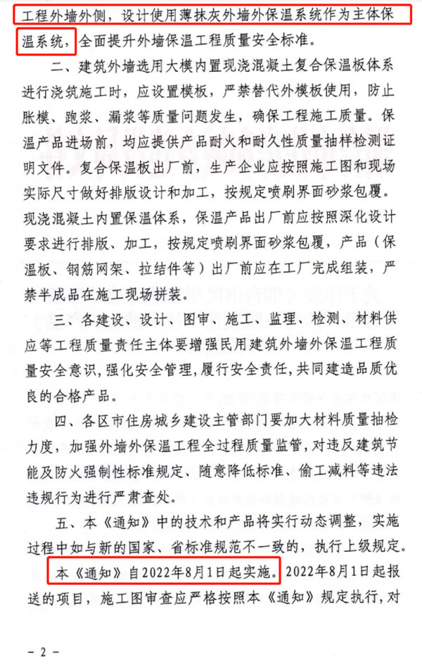 8月1日起，煙臺市所有民用建筑外墻保溫工程禁止使用薄抹灰作為主體保溫系統(tǒng)