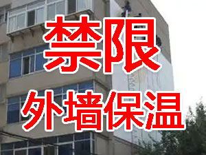 傳統(tǒng)外墻保溫系統(tǒng)幾乎全被禁限！多地發(fā)文！
